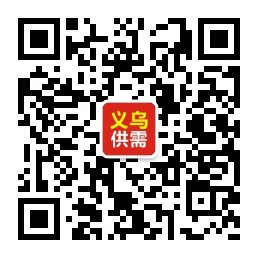 義烏供需網微信公眾號